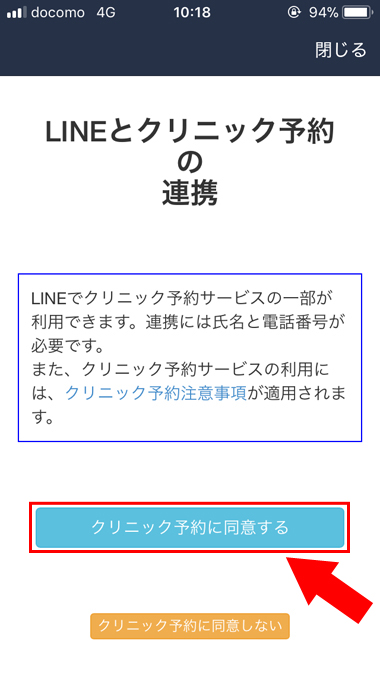 4：「クリニック予約注意事項」をお読みいただき、「クリニック予約に同意する」をタップしてください。