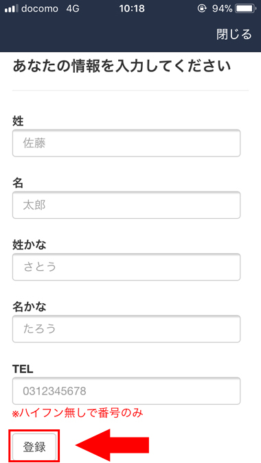 5：下記画面で情報を入力し、登録をタップしてください。