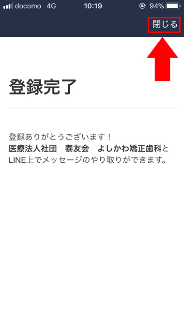 6：登録完了です。閉じるボタンをタップしてください。