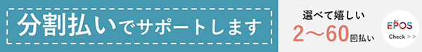 分割払いでサポートします。選べて嬉しい2～60回払い EPOS