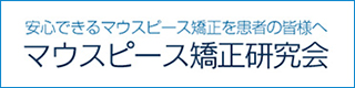 マウスピース矯正研究会