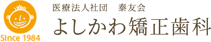 よしかわ矯正歯科