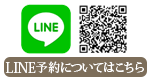 LINE予約についてはこちら