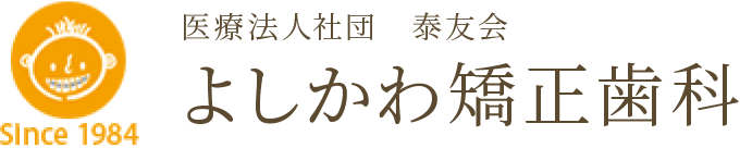 よしかわ矯正歯科