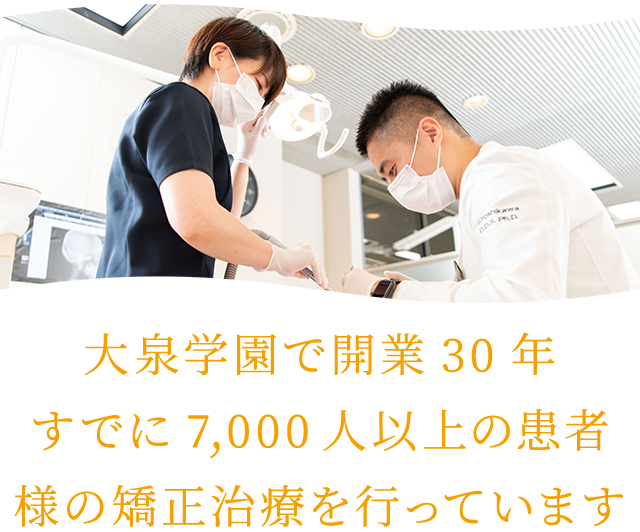 大泉学園で開業30年 すでに7,000人以上の患者様の矯正治療を行っています