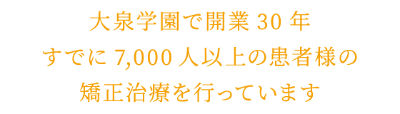 大泉学園で開業30年 すでに7,000人以上の患者様の矯正治療を行っています