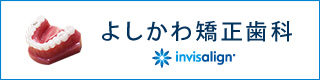 よしかわ矯正歯科