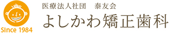 よしかわ矯正歯科