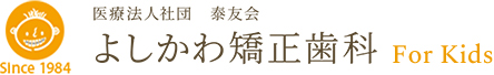 よしかわ矯正歯科