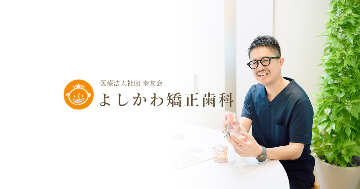 非抜歯矯正の条件｜練馬区大泉学園の矯正歯科「よしかわ矯正歯科」
