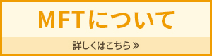 MFTについて　詳しくはこちら